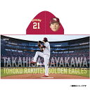 【受注生産】【2025 PLAYERS GOODS】#21早川隆久│フード付きタオル【11月上旬以降発送予定】《楽天イーグルス》【0829players】