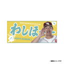 【受注生産】2025MyHERO「わしほー」タオル│#3浅村栄斗【9月中旬以降発送予定】《楽天イーグルス》【0820わしほータオル】