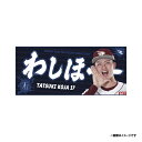 【受注生産】2025MyHERO「わしほー」タオル│#17古謝樹【9月中旬以降発送予定】《楽天イーグルス》【0820わしほータオル】