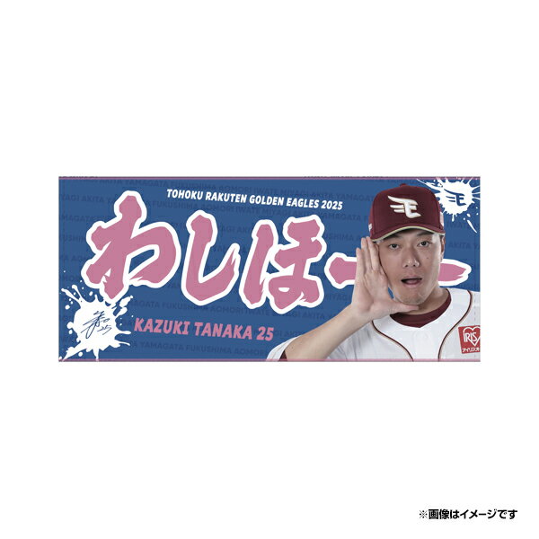 楽天市場】田中将大 タオルの通販 楽天市場】田中将大 タオルの通販