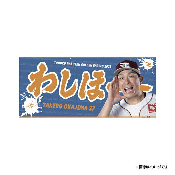 【受注生産】2025MyHERO「わしほー」タオル│#27岡島豪郎【9月中旬以降発送予定】《楽天イーグルス》【0820わしほータオル】のサムネイル