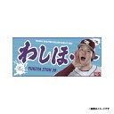 【受注生産】2025MyHERO「わしほー」タオル│#39伊藤裕季也【9月中旬以降発送予定】《楽天イーグルス》【0820わしほータオル】