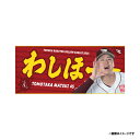 【受注生産】2025MyHERO「わしほー」タオル│#45松井友飛【9月中旬以降発送予定】《楽天イーグルス》【0820わしほータオル】