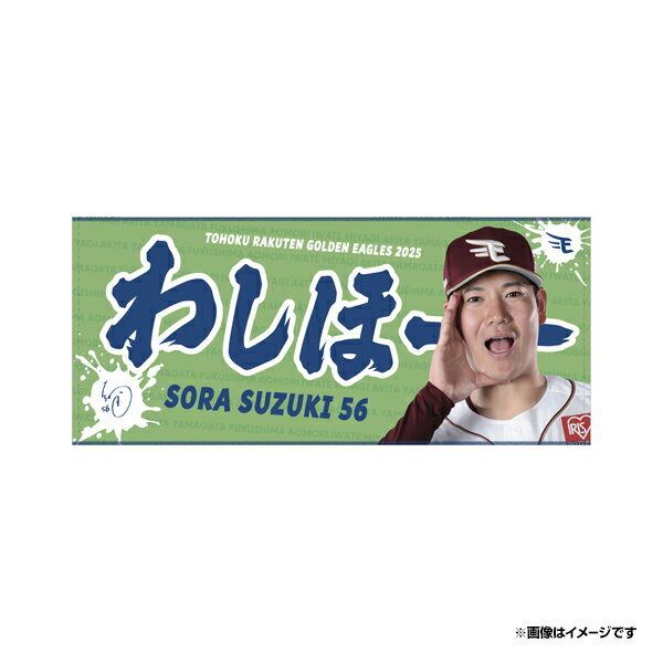 【受注生産】2025MyHERO「わしほー」タオル│#56鈴木翔天【9月中旬以降発送予定】《楽天イーグルス》【0820わしほータオル】のサムネイル