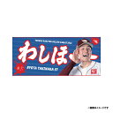 【受注生産】2025MyHERO「わしほー」タオル│#57瀧中瞭太【9月中旬以降発送予定】《楽天イーグルス》【0820わしほータオル】