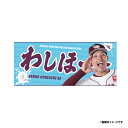 【受注生産】2025MyHERO「わしほー」タオル│#65堀内謙伍【9月中旬以降発送予定】《楽天イーグルス》【0820わしほータオル】