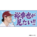 【受注生産】【2025 PLAYERS GOODS】#39伊藤裕季也│「裕季也が見たい!!」タオル【11月上旬以降発送予定】《楽天イーグルス》【0829players】