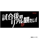 メッセージタオル「試合後のリアルが観たい」《楽天イーグルス》
