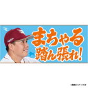 【受注生産】【2025 PLAYERS GOODS】#47藤井聖│「まちゃる踏ん張れ!」タオル【11月上旬以降発送予定】《楽天イーグルス》【0829players】