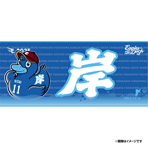 【受注生産】【おねだりダック】#11岸孝之│タオル【7月下旬以降発送予定】《楽天イーグルス》【0522ダック】 【受注生産】【おねだりダック】#11岸孝之│タオル【7月下旬以降発送予定】《楽天イーグルス》【0522ダック】