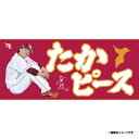 【受注生産】【2025 PLAYERS GOODS】#21早川隆久│「たかピース」タオル【11月上旬以降発送予定】《楽天イーグルス》【0829players】