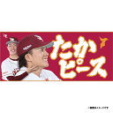 【受注生産】【2025 PLAYERS GOODS】#21早川隆久│「たかピース(こじゃま)」タオル【11月上旬以降発送予定】《楽天イーグルス》【0829players】