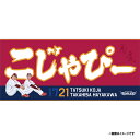 【受注生産】【2025 PLAYERS GOODS】#21早川隆久│「こじゃぴー」タオル【11月上旬以降発送予定】《楽天イーグルス》【0829players】
