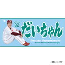 【受注生産】【2025 PLAYERS GOODS】#32中島大輔│「だいちゃん」タオル【11月上旬以降発送予定】《楽天イーグルス》【0829players】