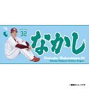 【受注生産】【2025 PLAYERS GOODS】#32中島大輔│「なかし」タオル【11月上旬以降発送予定】《楽天イーグルス》【0829players】