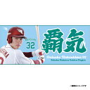 【受注生産】【2025 PLAYERS GOODS】#32中島大輔│「覇気」タオル【11月上旬以降発送予定】《楽天イーグルス》【0829players】