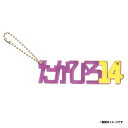 ひらがなアクリルキーホルダー(名前バージョン)│#14則本昂大《楽天イーグルス》