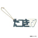 ひらがなアクリルキーホルダー(名前バージョン)│#17古謝樹《楽天イーグルス》