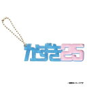 ひらがなアクリルキーホルダー(名前バージョン)│#25田中和基《楽天イーグルス》