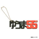 ひらがなアクリルキーホルダー(名前バージョン)│#55安田悠馬《楽天イーグルス》