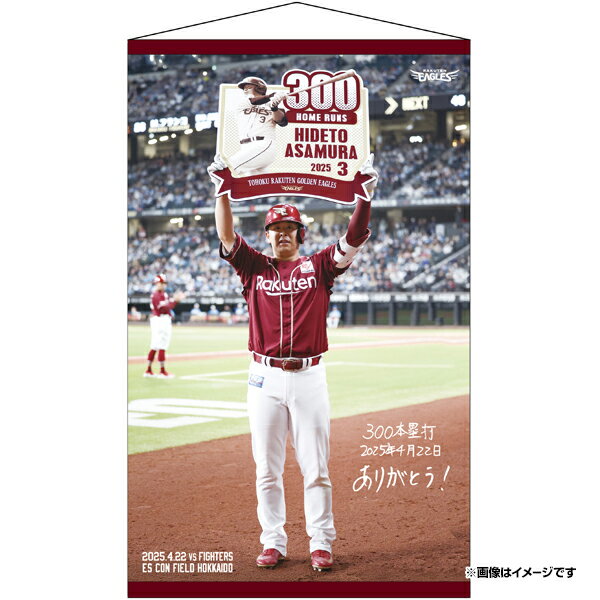 【受注生産】#3浅村栄斗選手│300本塁打達成記念 タペストリー【7月上旬以降発送予定】《楽天イーグルス》【300本塁打2】のサムネイル