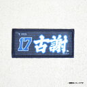 2025MyHEROタオル柄ワッペン│#17古謝樹《楽天イーグルス》