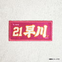 2025MyHEROタオル柄ワッペン│#21早川隆久《楽天イーグルス》