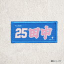 2025MyHEROタオル柄ワッペン│#25田中和基《楽天イーグルス》