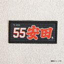 2025MyHEROタオル柄ワッペン│#55安田悠馬《楽天イーグルス》