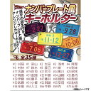 【Eコレ】2025ナンバープレート風キーホルダー【全35種】《楽天イーグルス》