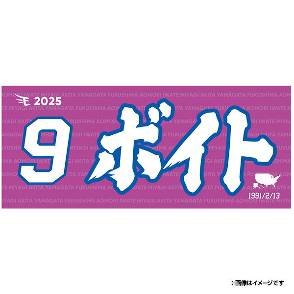 【2025MyHEROタオル】#9ボイト《楽天イーグルス》のサムネイル