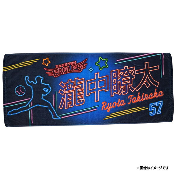 【ネオンイラスト】フェイスタオル シルエット｜#57瀧中瞭太《楽天イーグルス》