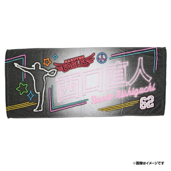 【ネオンイラスト】フェイスタオル シルエット｜#62西口直人《楽天イーグルス》のサムネイル