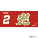 【受注生産】お名前MyHEROタオル|#2太田光【9月中旬以降発送予定】《楽天イーグルス》【0711onamae】