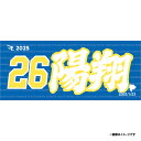 【受注生産】お名前MyHEROタオル|#26中込陽翔【9月中旬以降発送予定】《楽天イーグルス》【0711onamae】