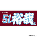 【受注生産】お名前MyHEROタオル|#51小郷裕哉【9月中旬以降発送予定】《楽天イーグルス》【0711onamae】