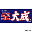 【受注生産】お名前MyHEROタオル|#52津留崎大成【9月中旬以降発送予定】《楽天イーグルス》【0711onamae】