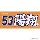 【受注生産】お名前MyHEROタオル|#53坂井陽翔【9月中旬以降発送予定】《楽天イーグルス》【0711onamae】