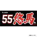 【受注生産】お名前MyHEROタオル|#55安田悠馬【9月中旬以降発送予定】《楽天イーグルス》【0711onamae】