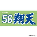 【受注生産】お名前MyHEROタオル|#56鈴木翔天【9月中旬以降発送予定】《楽天イーグルス》【0711onamae】