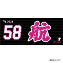 【受注生産】お名前MyHEROタオル|#58辛島航【9月中旬以降発送予定】《楽天イーグルス》【0711onamae】