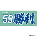 【受注生産】お名前MyHEROタオル|#59泰勝利【9月中旬以降発送予定】《楽天イーグルス》【0711onamae】
