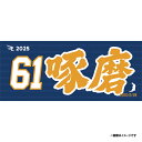 【受注生産】お名前MyHEROタオル|#61松田啄磨【9月中旬以降発送予定】《楽天イーグルス》【0711onamae】