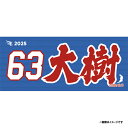 【受注生産】お名前MyHEROタオル|#63入江大樹【9月中旬以降発送予定】《楽天イーグルス》【0711onamae】