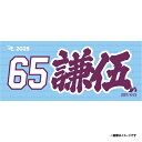 【受注生産】お名前MyHEROタオル|#65堀内謙伍【9月中旬以降発送予定】《楽天イーグルス》【0711onamae】