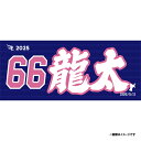 【受注生産】お名前MyHEROタオル|#66今野龍太【9月中旬以降発送予定】《楽天イーグルス》【0711onamae】