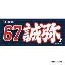 【受注生産】お名前MyHEROタオル|#67大内誠弥【9月中旬以降発送予定】《楽天イーグルス》【0711onamae】