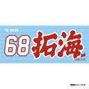 【受注生産】お名前MyHEROタオル|#68青野拓海【9月中旬以降発送予定】《楽天イーグルス》【0711onamae】