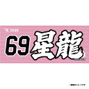 【受注生産】お名前MyHEROタオル|#69内星龍【9月中旬以降発送予定】《楽天イーグルス》【0711onamae】