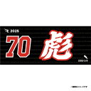 【受注生産】お名前MyHEROタオル|#70石原彪【9月中旬以降発送予定】《楽天イーグルス》【0711onamae】